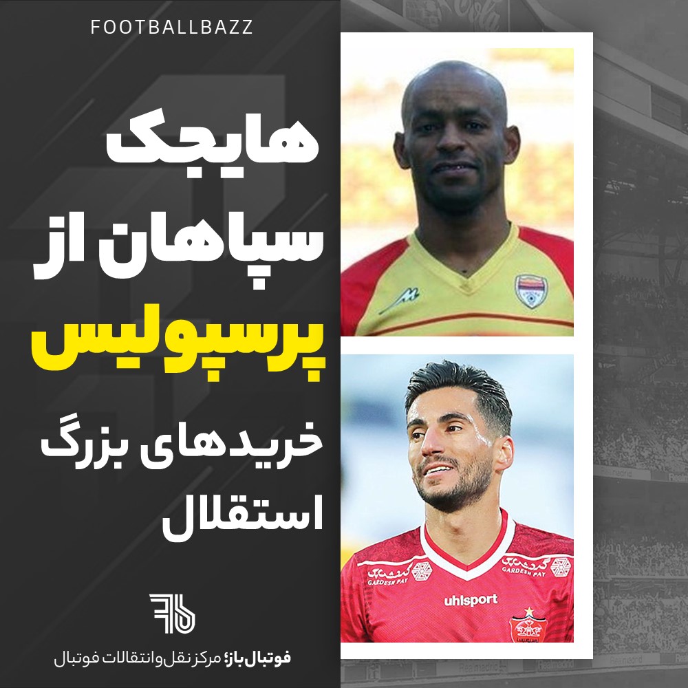 هایجک سپاهان از پرسپولیس و خریدهای بزرگ استقلال