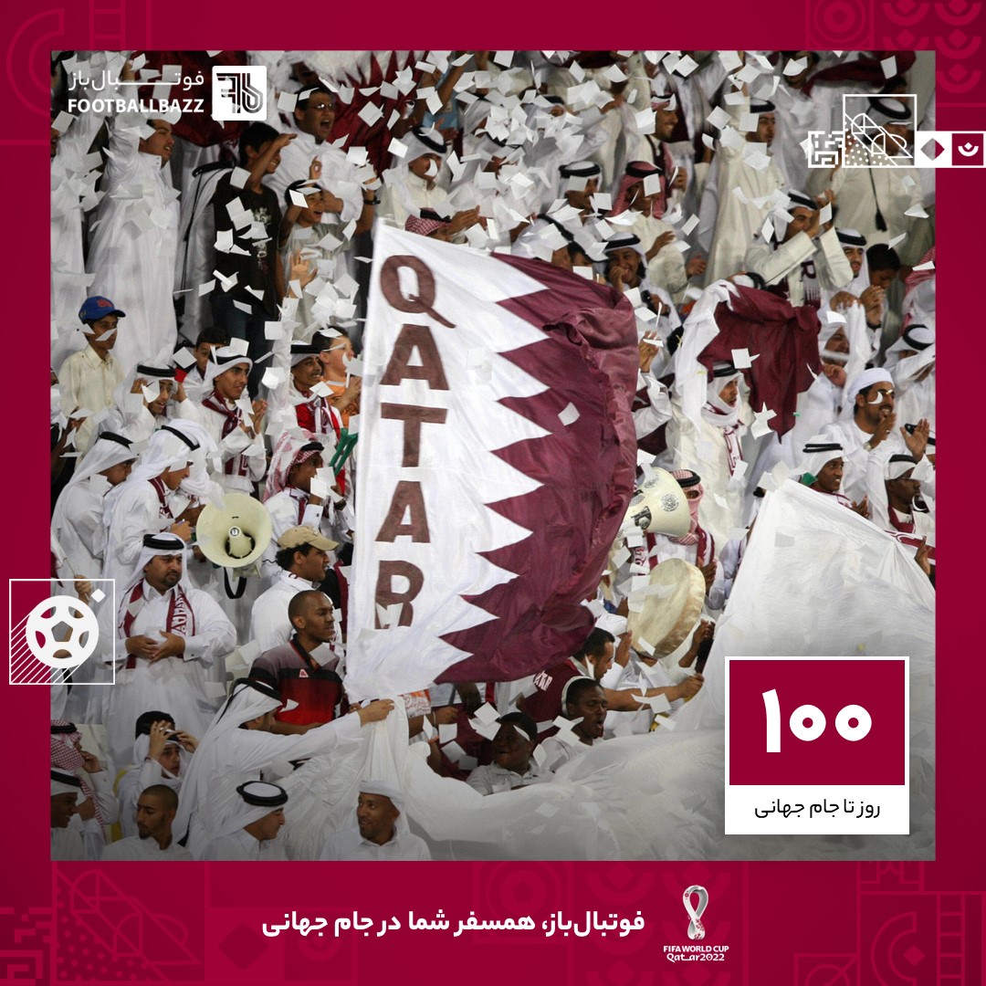 100 روز تا جام جهانی؛ قطر میزبان شگفتی ساز جام جهانی ؟!