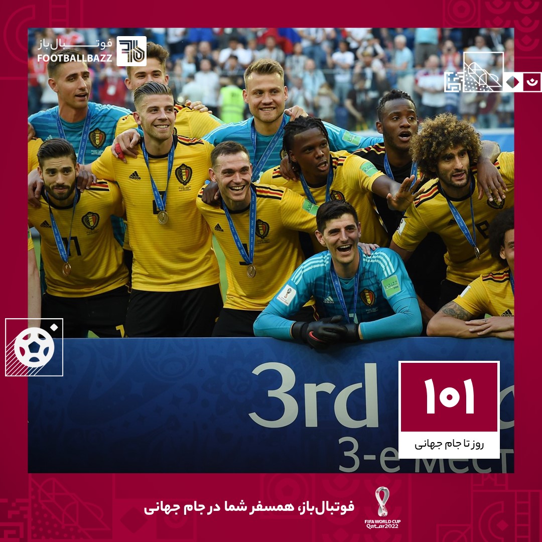 101 روز تا جام جهانی؛ بزرگترین افتخار تیم ملی بلژیک در جام جهانی