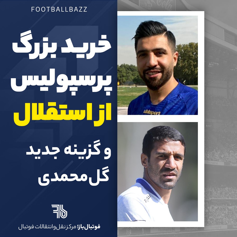 خرید بزرگ پرسپولیس از استقلال و گزینه جدید گل‌محمدی