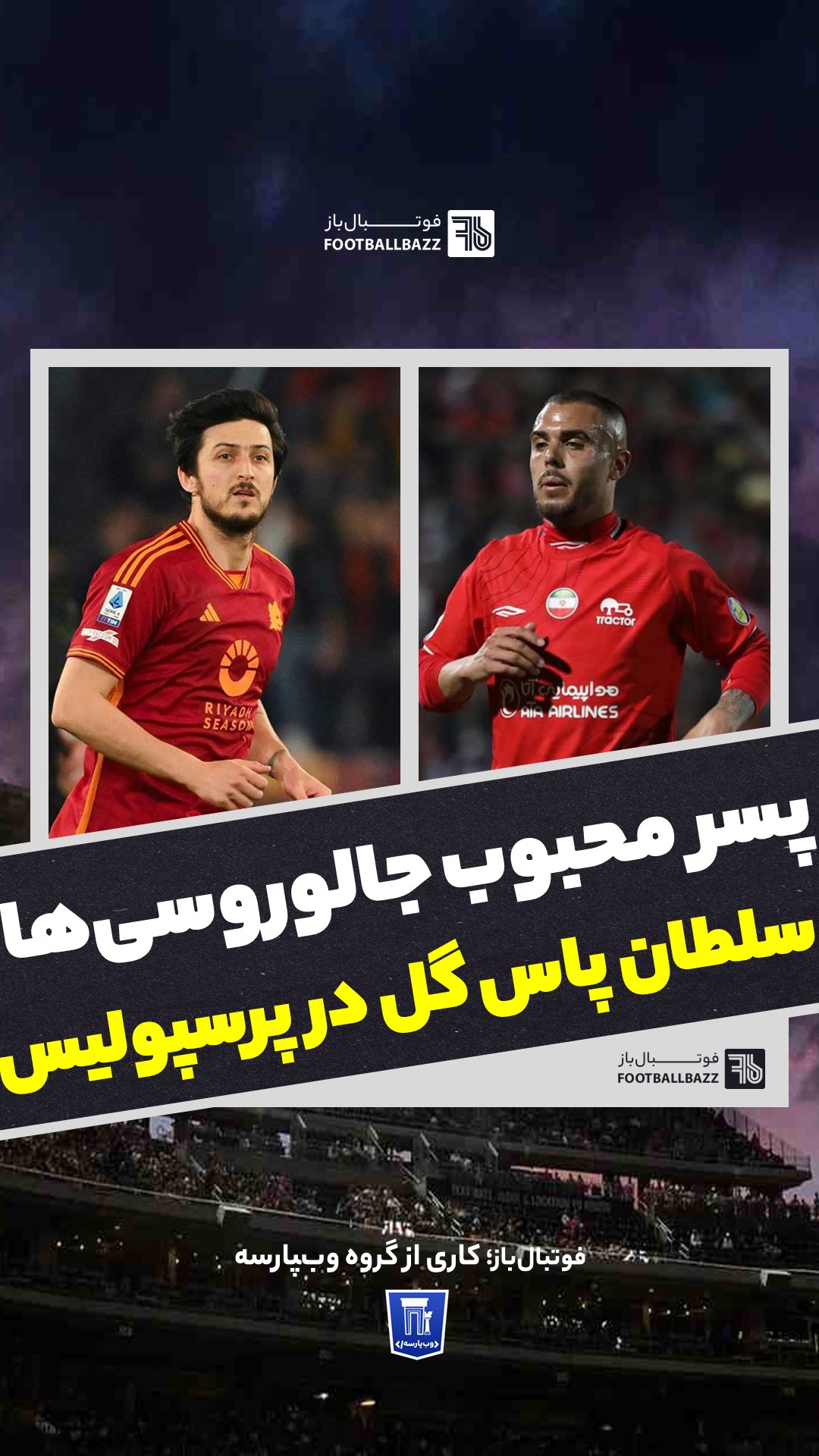 پسر محبوب جالوروسی‌ها و سلطان پاس گل در پرسپولیس 