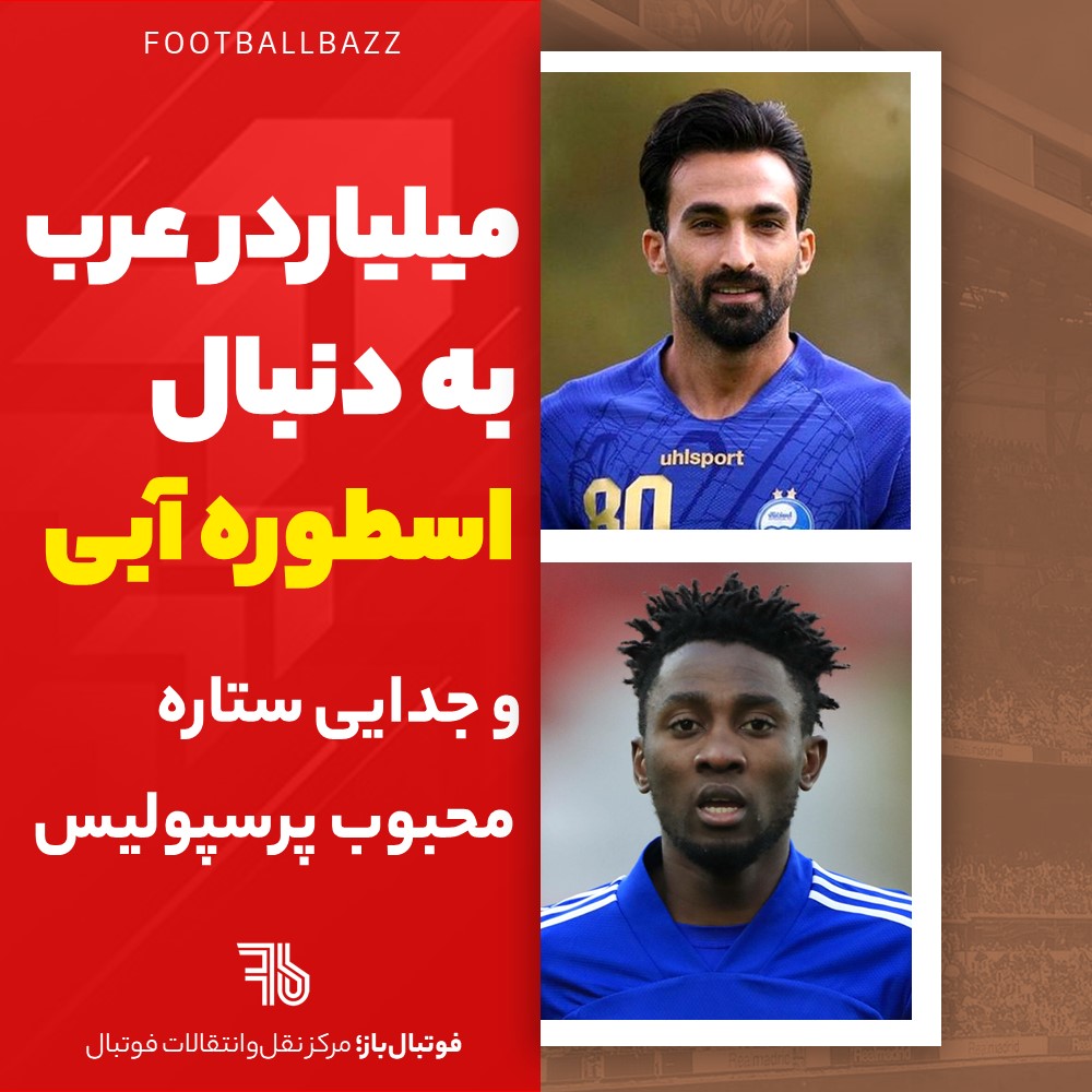 میلیاردر عرب به دنبال اسطوره آبی و جدایی ستاره محبوب پرسپولیس