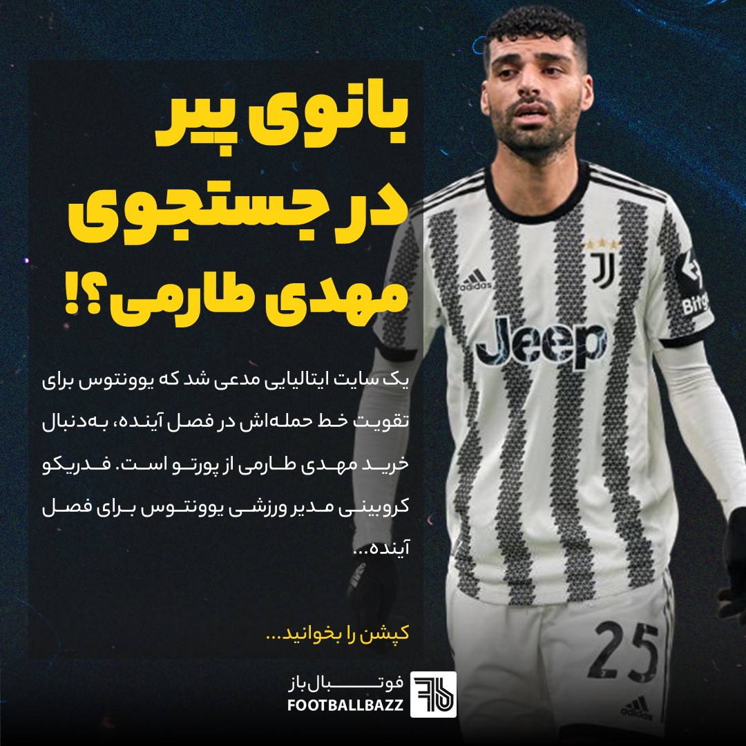 بانوی پیر در جستجوی مهدی طارمی؟!