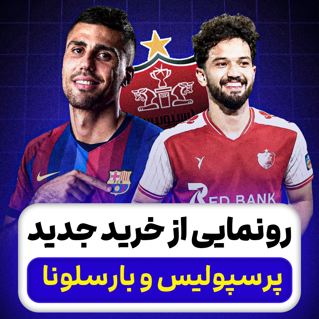 رونمایی از خرید جدید پرسپولیس و بارسلونا