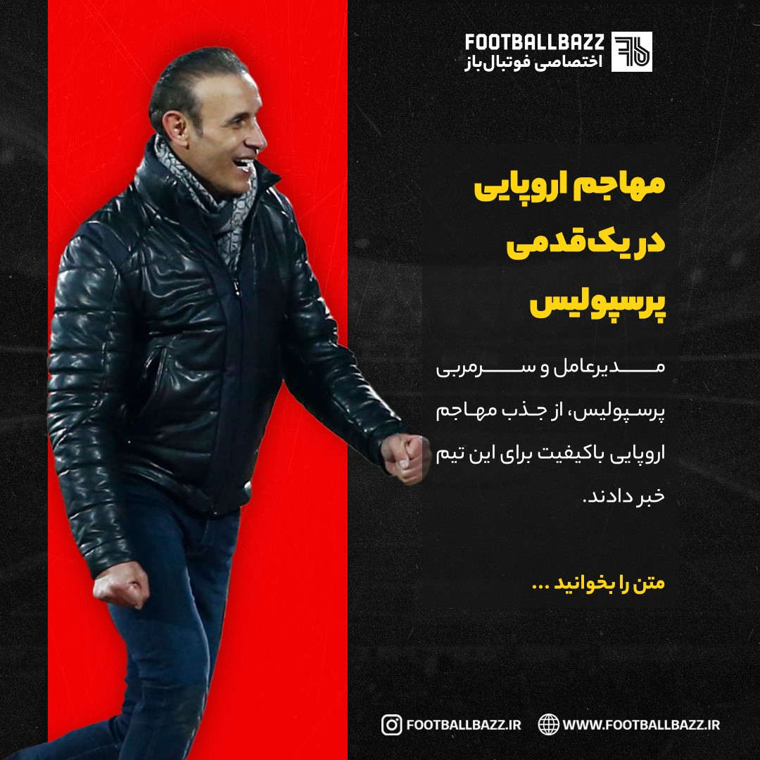 مهاجم اروپایی  در یک‌قدمی پرسپولیس