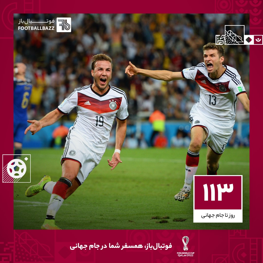 113 روز تا جام جهانی؛ رستگاری آلمان در دقیقه 113