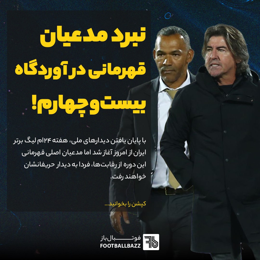 نبرد مدعیان قهرمانی در آوردگاه بیست‌وچهارم!