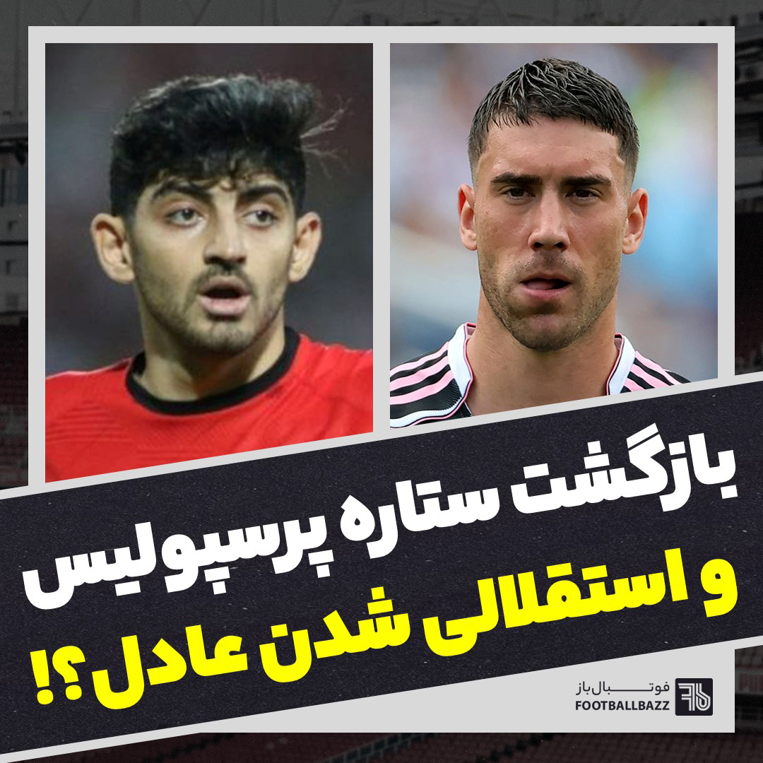بازگشت ستاره پرسپولیس و استقلالی شدن عادل؟!