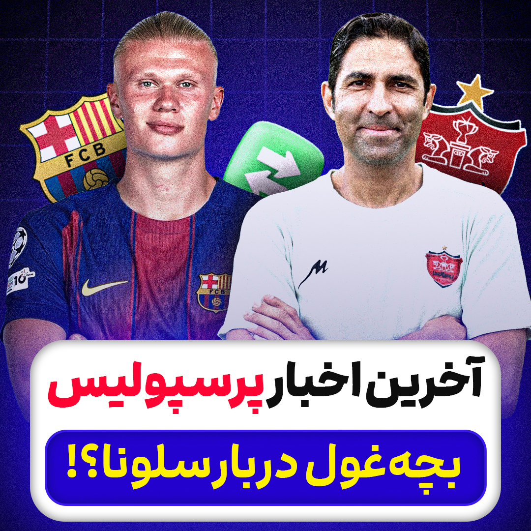 آخرین اخبار پرسپولیس؛ بچه‌غول دربارسلونا؟!
