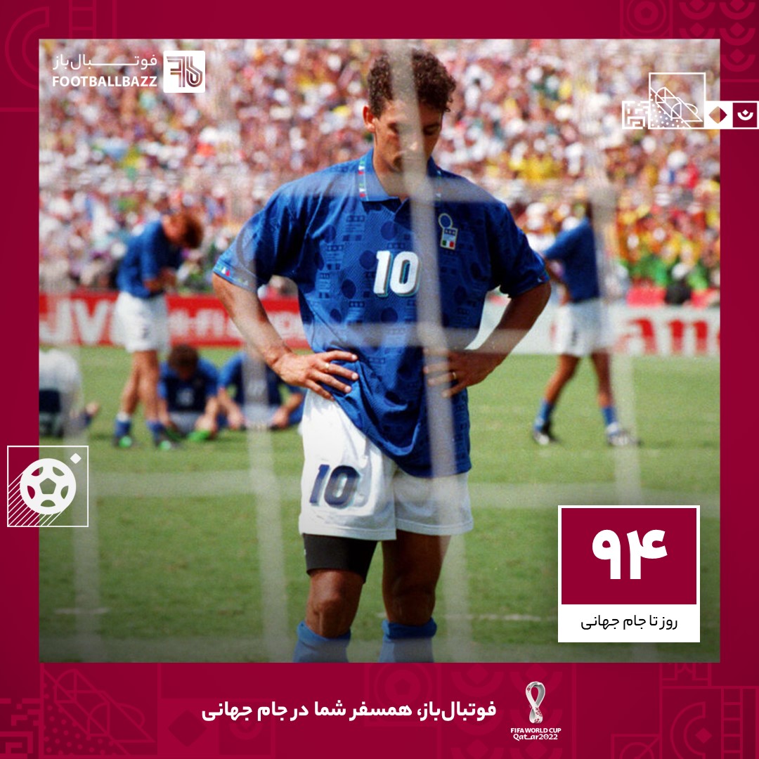 94 روز تا جام جهانی؛ روزی که روبرتو باجو رویای طرفداران ایتالیا را بر باد داد