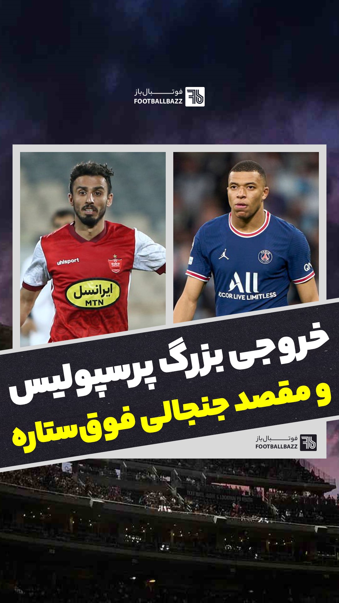 خروجی بزرگ پرسپولیس و مقصد جنجالی فوق‌ستاره