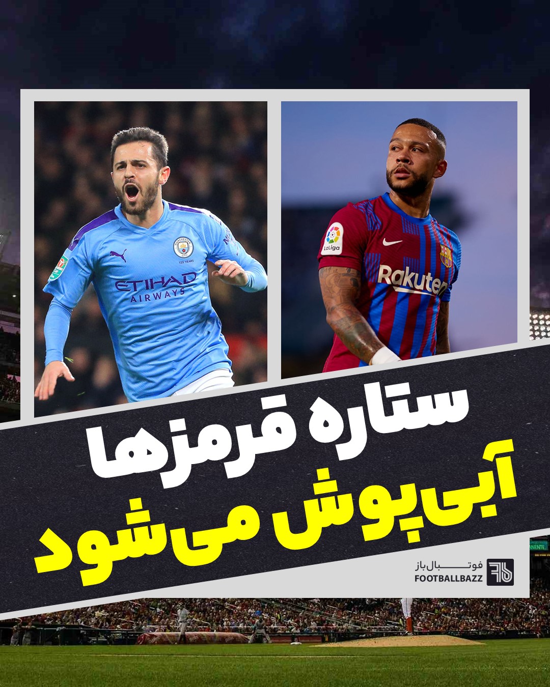 ستاره قرمزها آبی پوش می شود