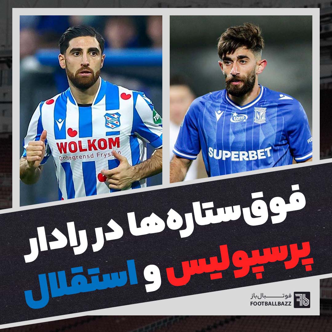 فوق ستاره ها در رادار پرسپولیس و استقلال