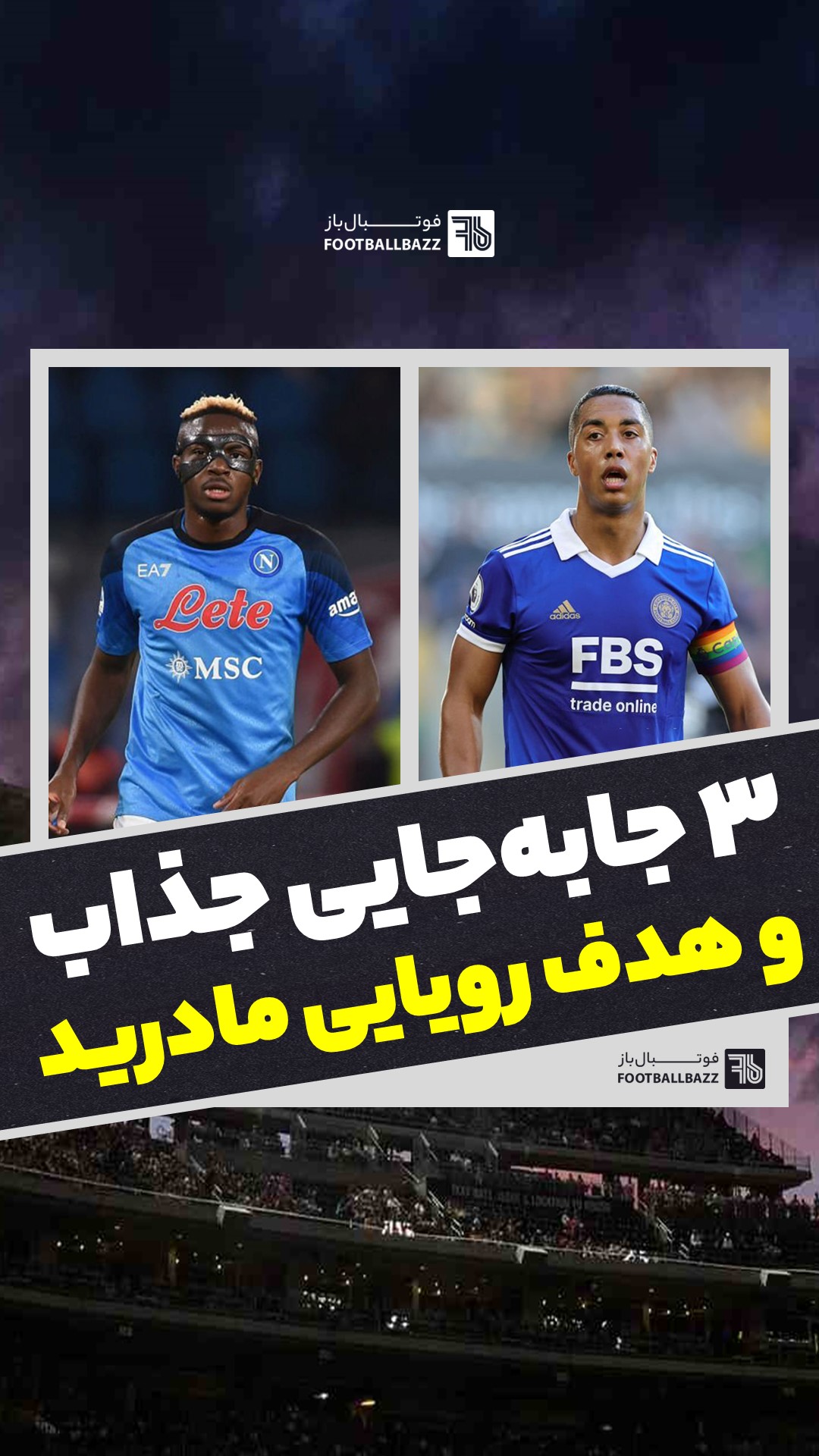 3 جابه‌جایی جذاب ,و هدف رویایی مادرید