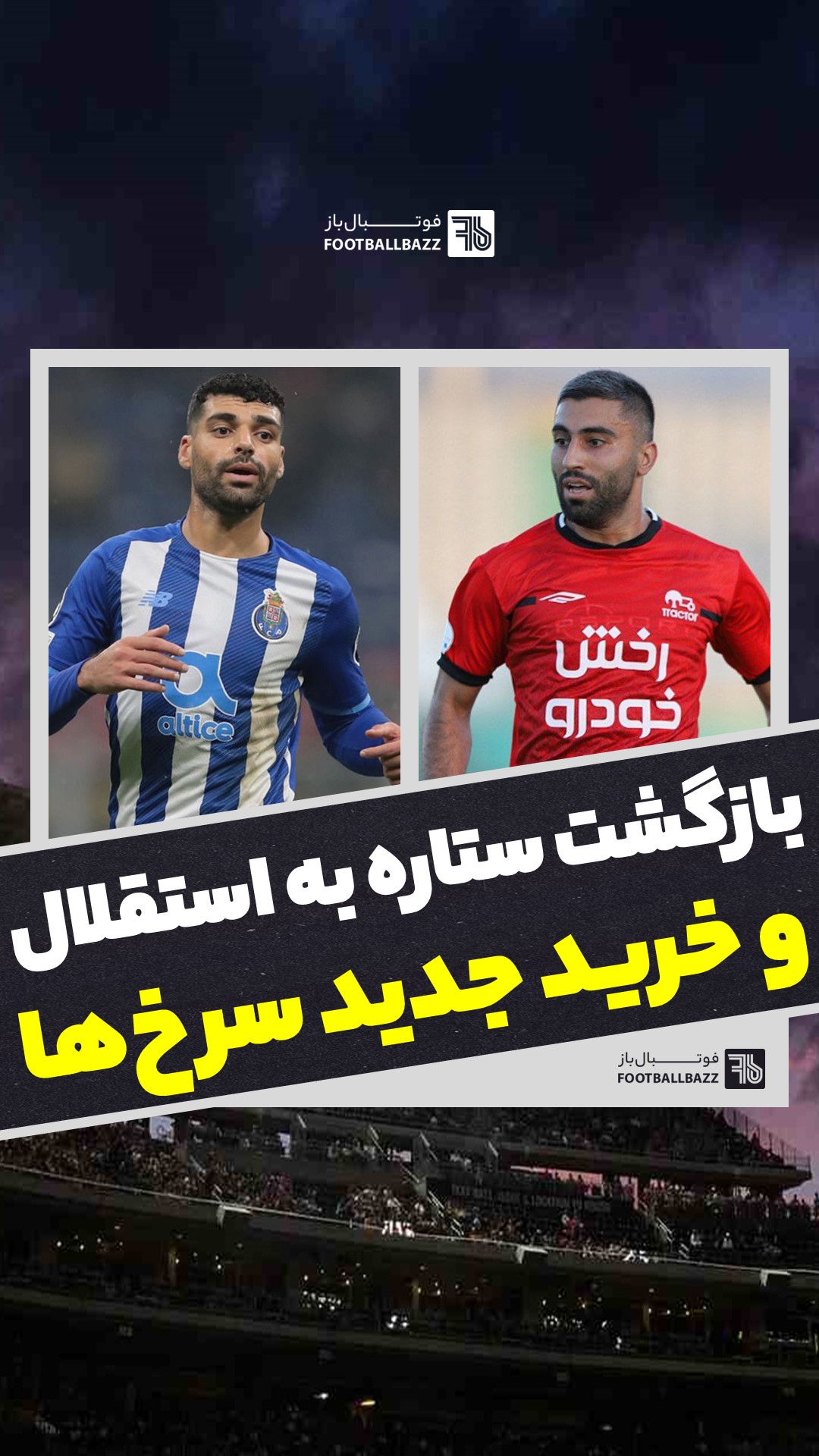 بازگشت ‌ستاره به استقلال و خرید جدید سرخ‌ها