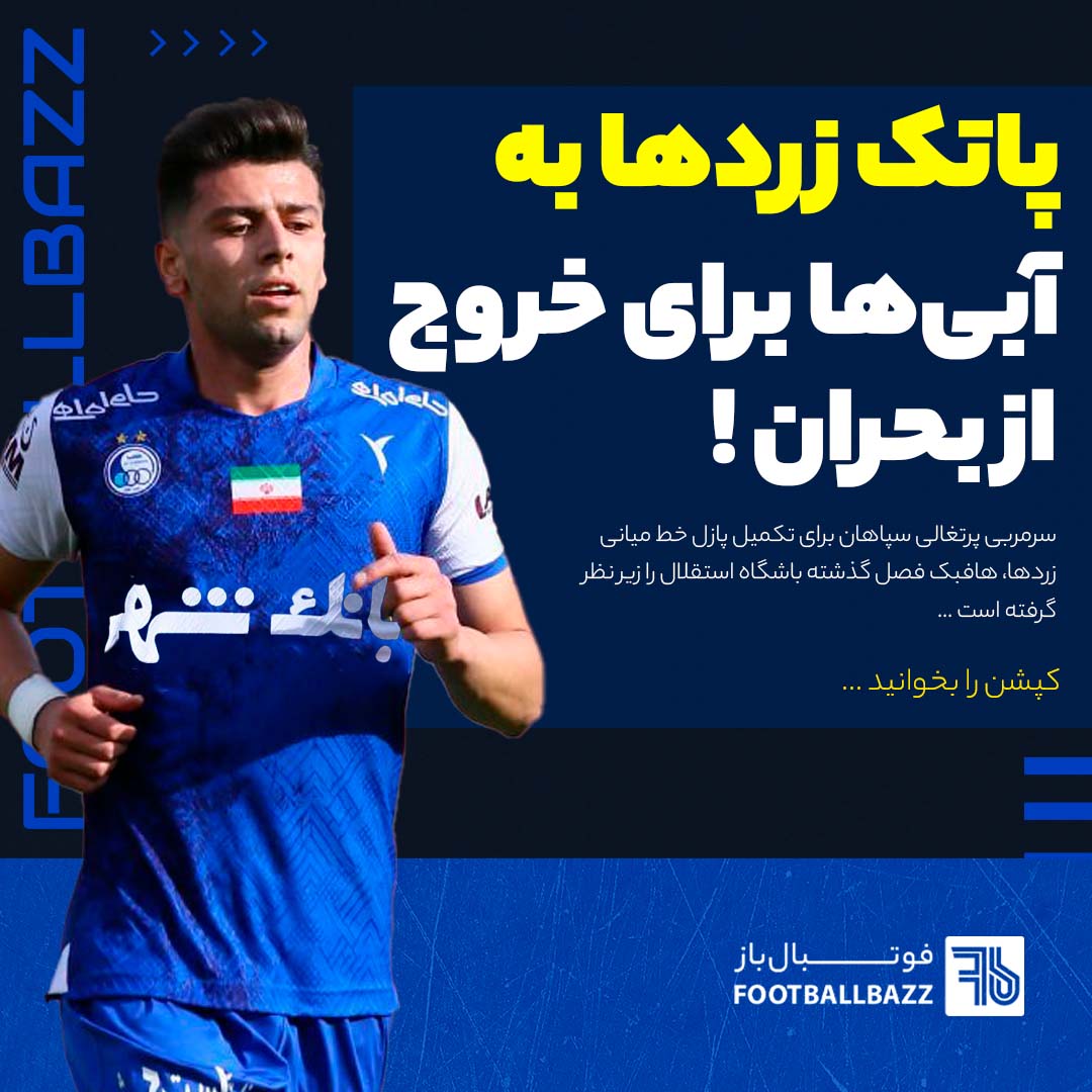 پاتک زردها به آبی‌ها، برای خروج از بحران!