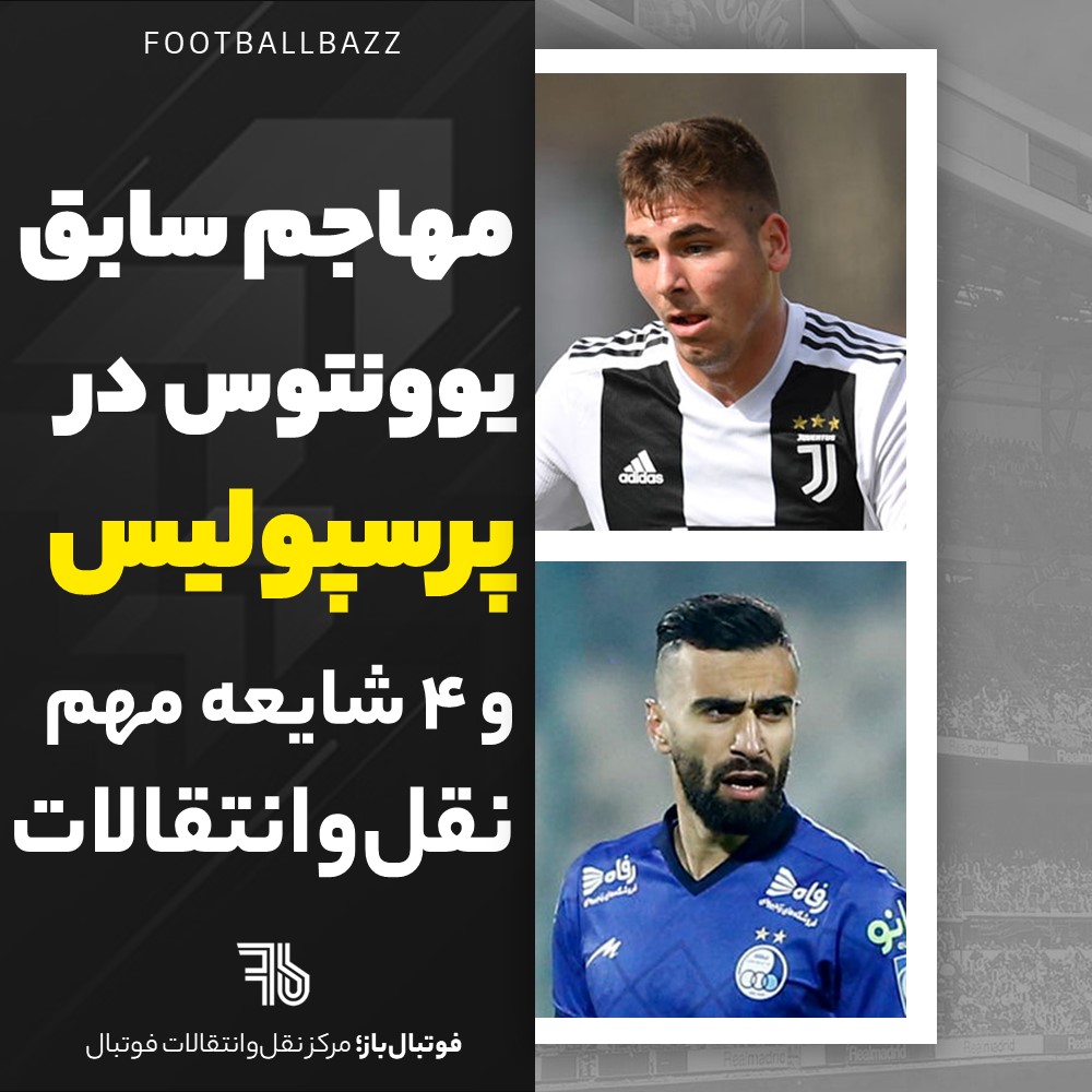 مهاجم سابق یوونتوس در پرسپولیس و 4 شایعه مهم نقل‌وانتقالات