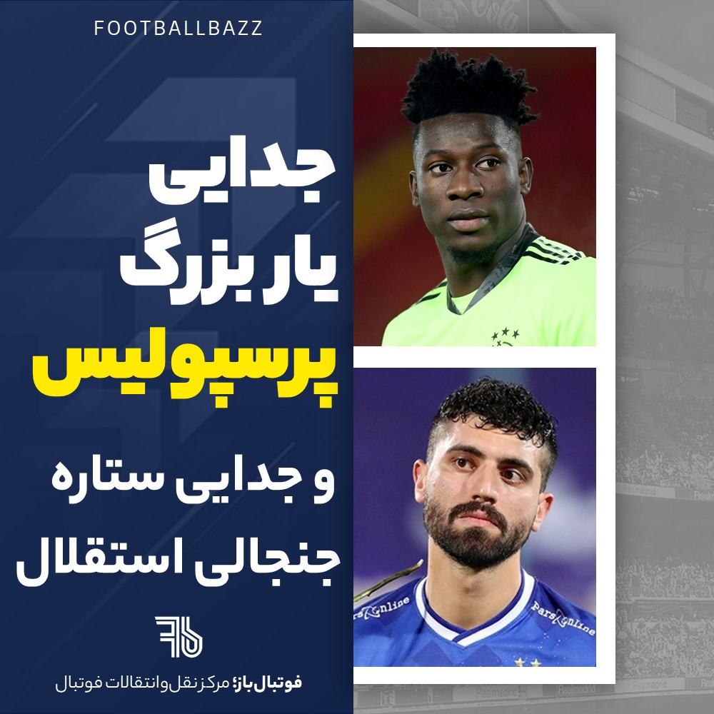 جدایی یار بزرگ پرسپولیس و جدایی ستاره جنجالی استقلال