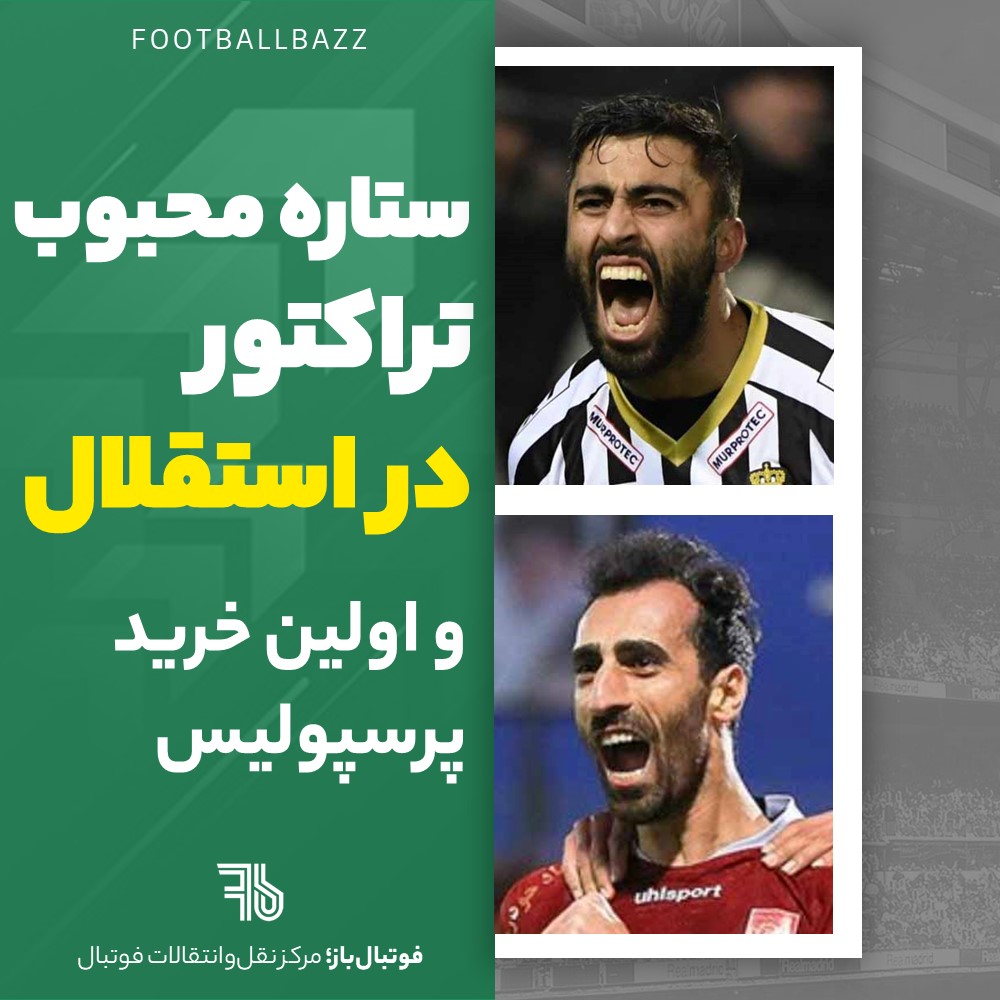 ستاره محبوب تراکتور در استقلال و اولین خرید پرسپولیس