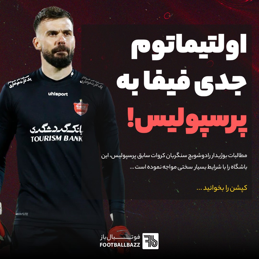 اولتیماتوم جدی فیفا به پرسپولیس!