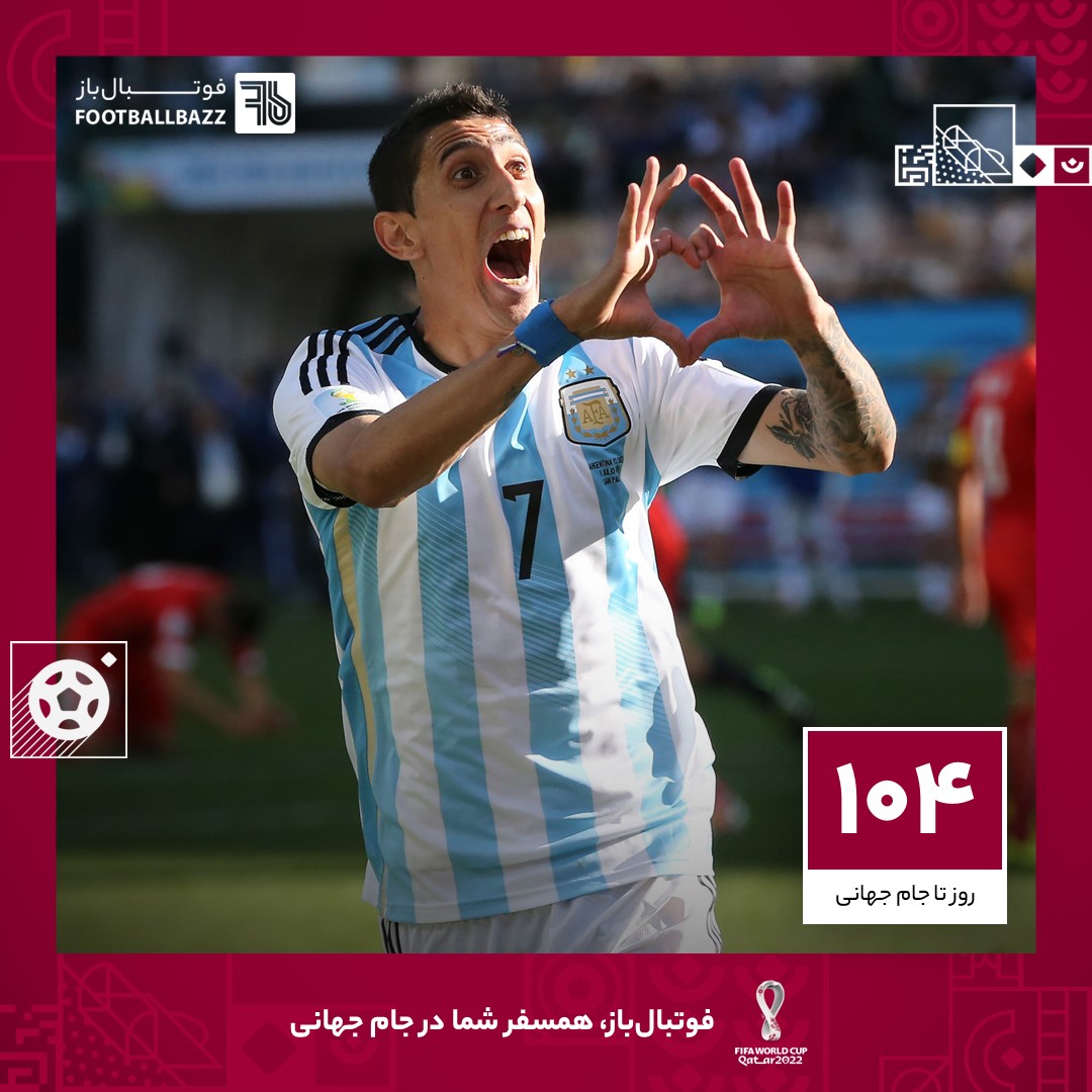 104 روز تا جام جهانی؛ آنخل دی ماریا نجات دهنده آرژانتین در جام جهانی 2014