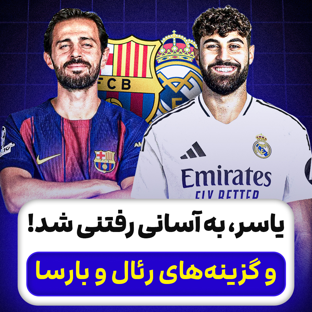 یاسر، به آسانی رفتنی شد! و گزینه‌های رئال و بارسا