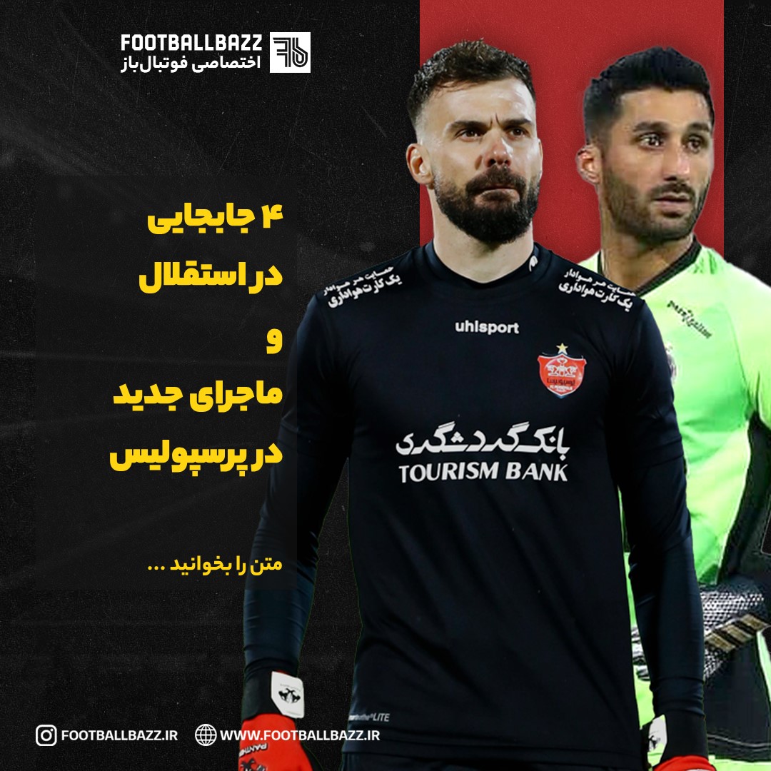 4 جابجایی  در استقلال  و  ماجرای جدید در پرسپولیس