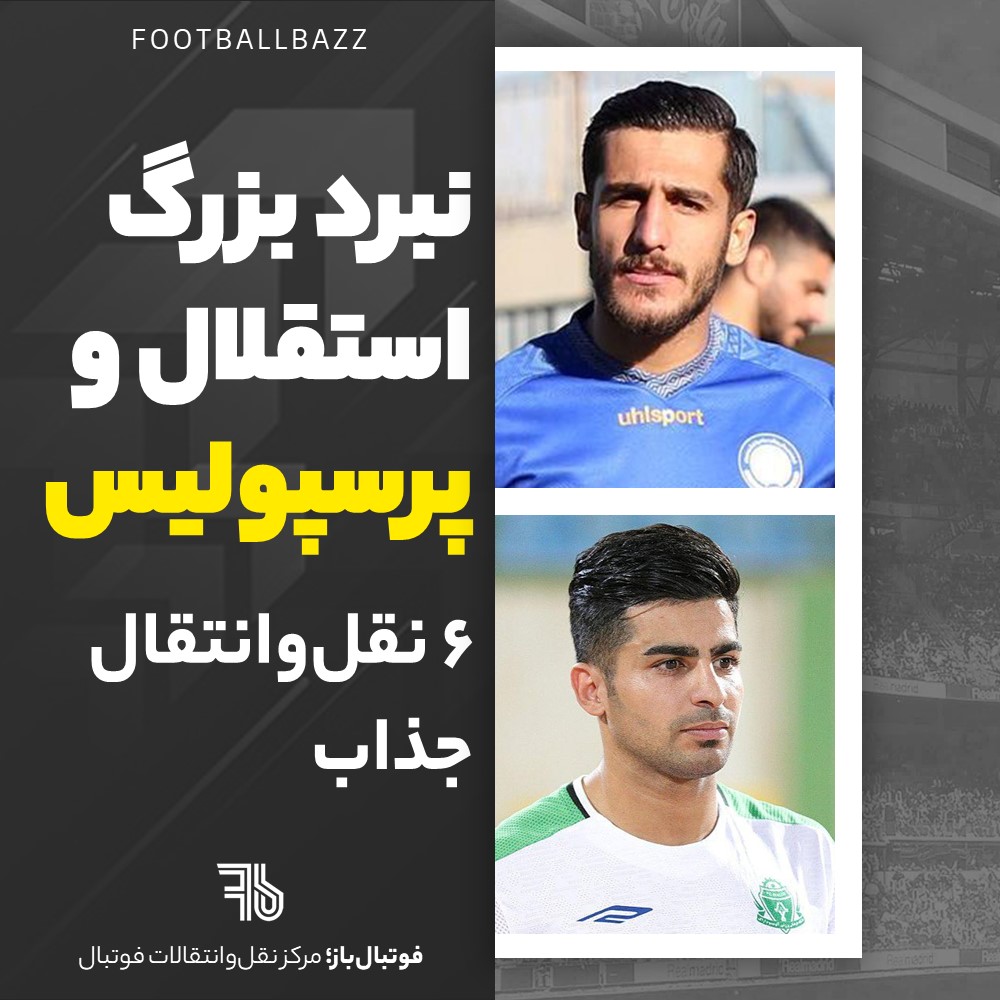 نبرد بزرگ استقلال و پرسپولیس و 6 نقل‌وانتقال جذاب