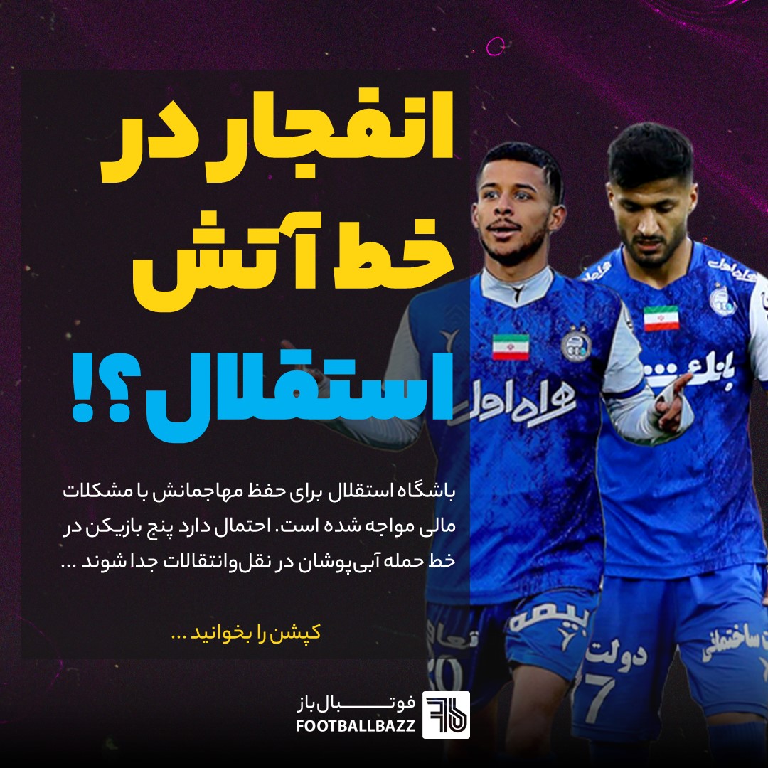 انفجار در خط آتش استقلال؟!