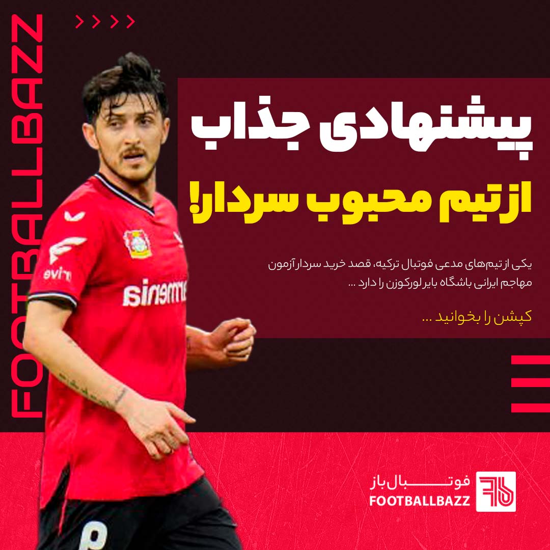 پیشنهادی جذاب، از تیم محبوب سردار!