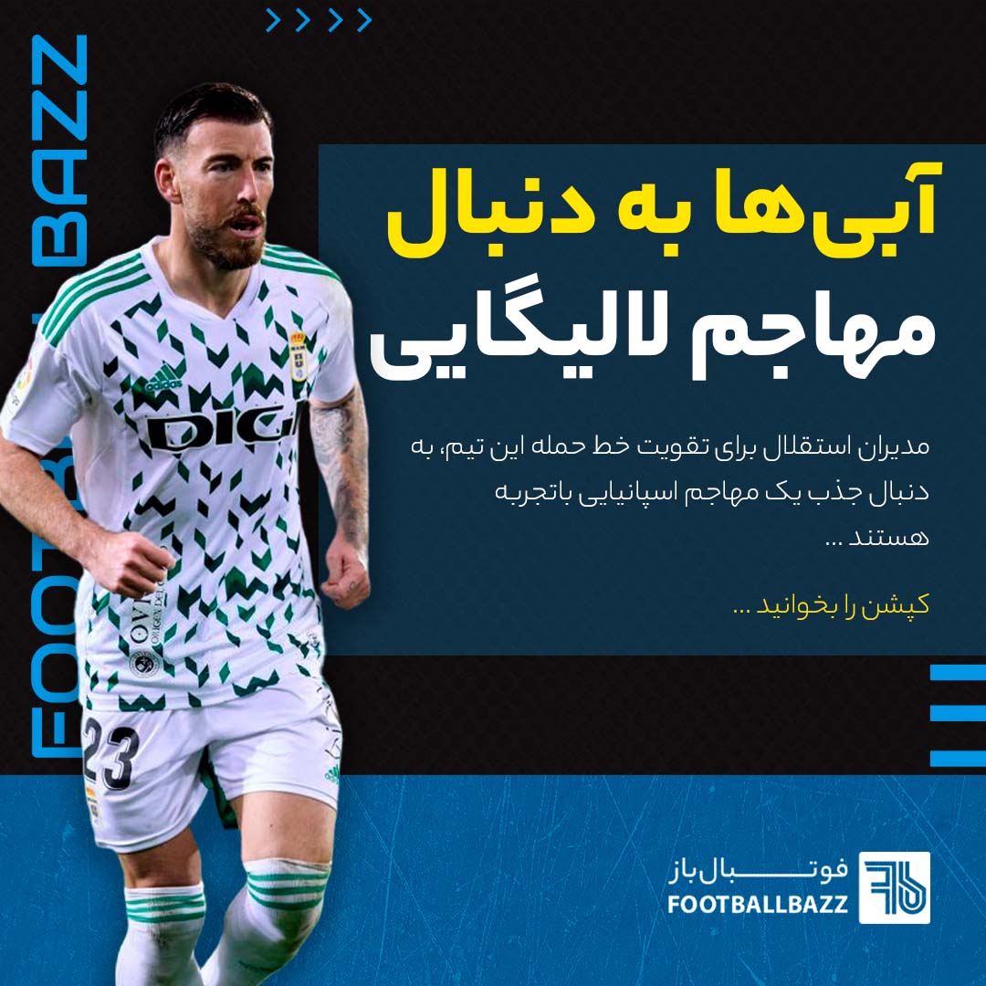 آبی‌ها به دنبال مهاجم لالیگایی