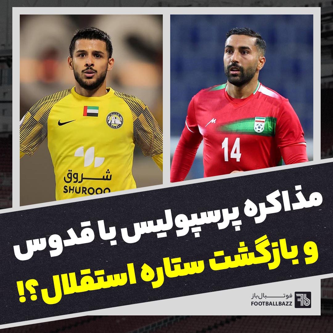مذاکره پرسپولیس با قدوس و بازگشت ستاره استقلال؟!