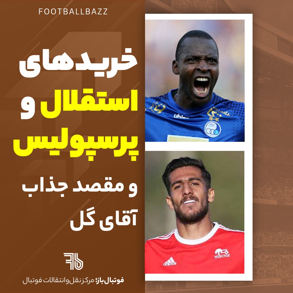 خریدهای استقلال و پرسپولیس و مقصد جذاب آقای گل