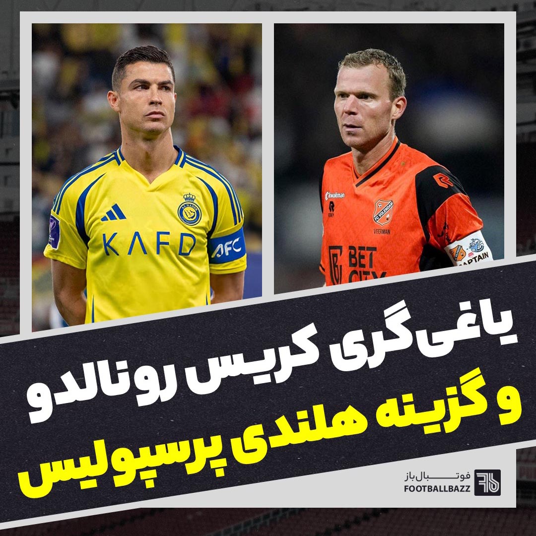 یاغی‌گری کریس رونالدو و گزینه هلندی پرسپولیس