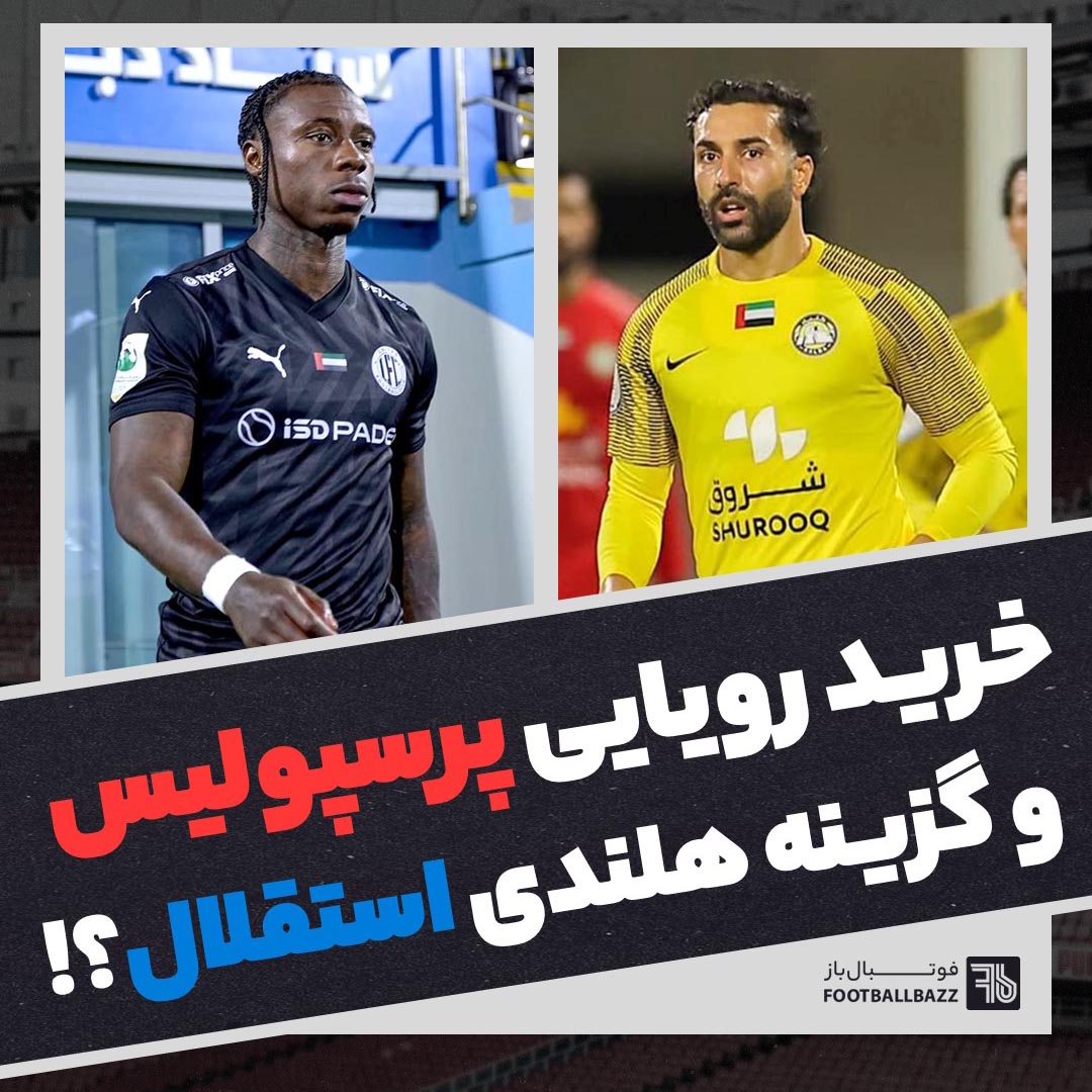 خرید رویایی پرسپولیس و گزینه هلندی استقلال؟!