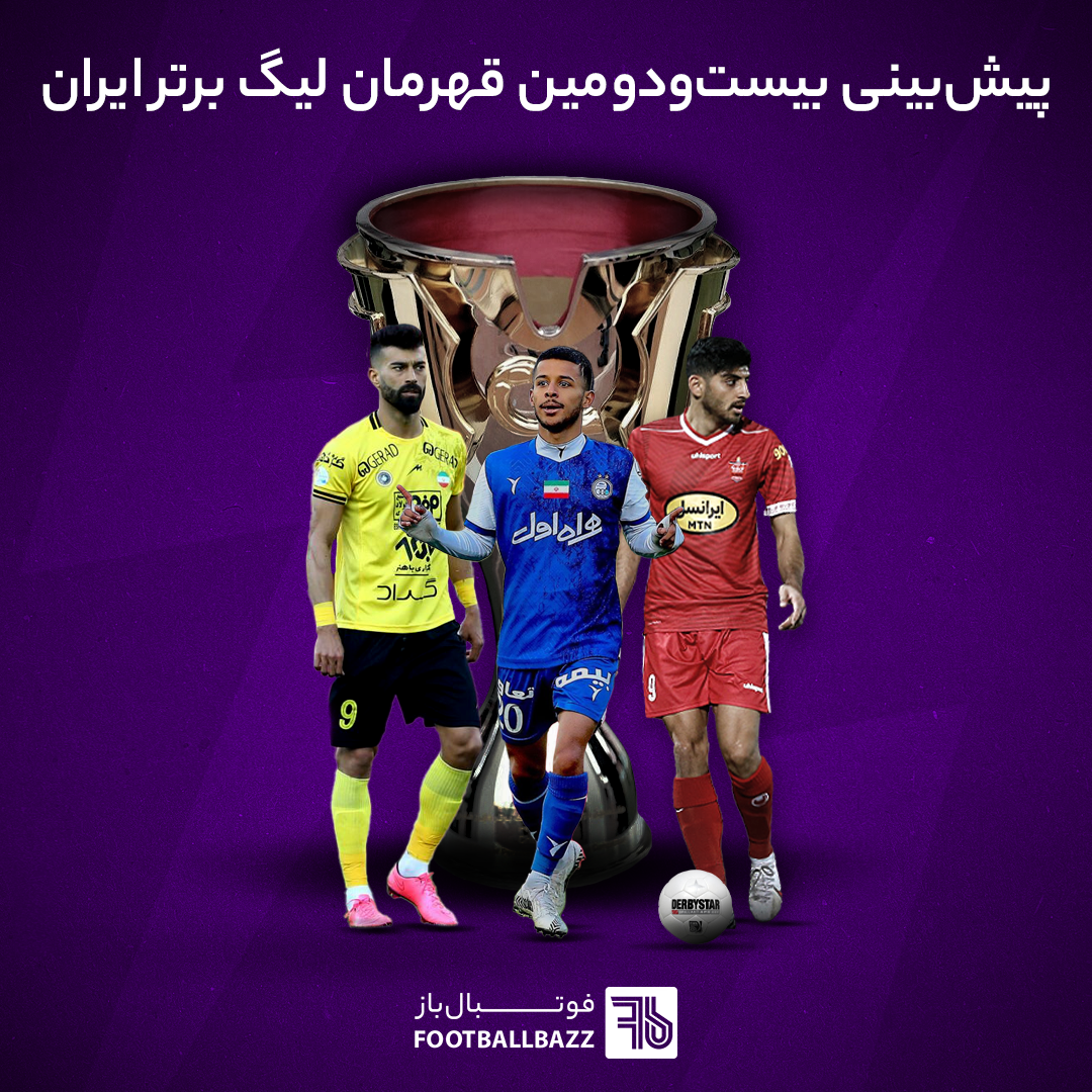 پیش‌بینی بیست‌ودومین قهرمان لیگ برتر ایران
