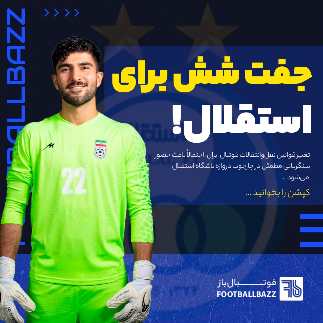 جفت شش برای استقلال!