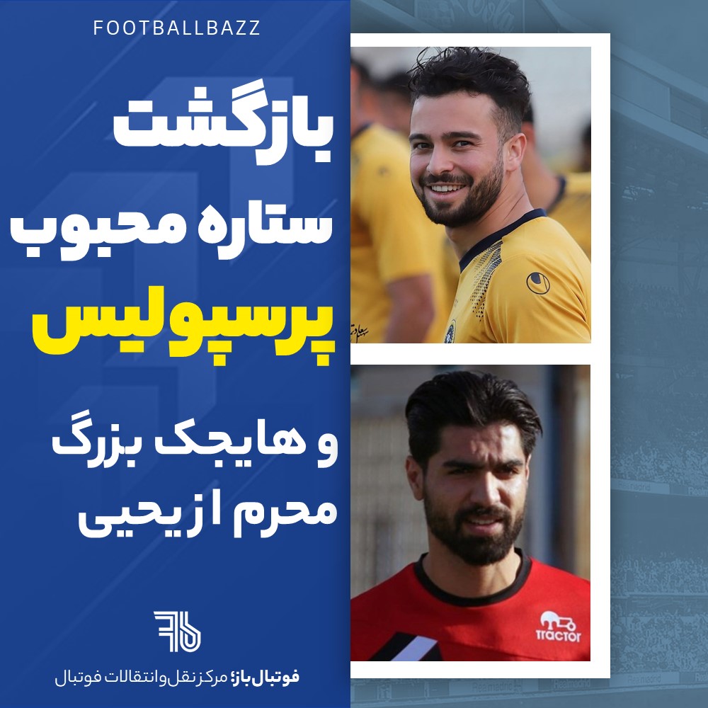 بازگشت ستاره محبوب پرسپولیس و هایجک بزرگ محرم از یحیی