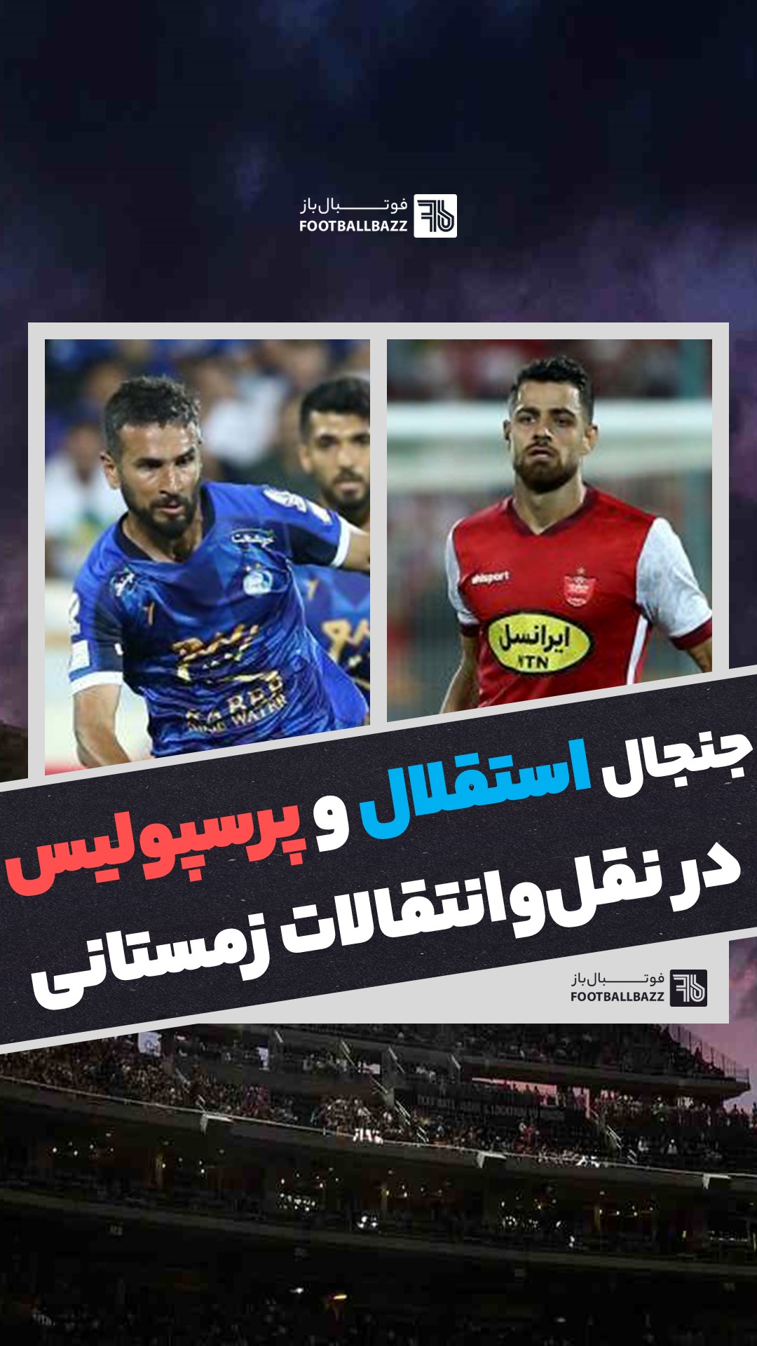 جنجال استقلال و پرسپولیس در نقل‌وانتقالات زمستانی