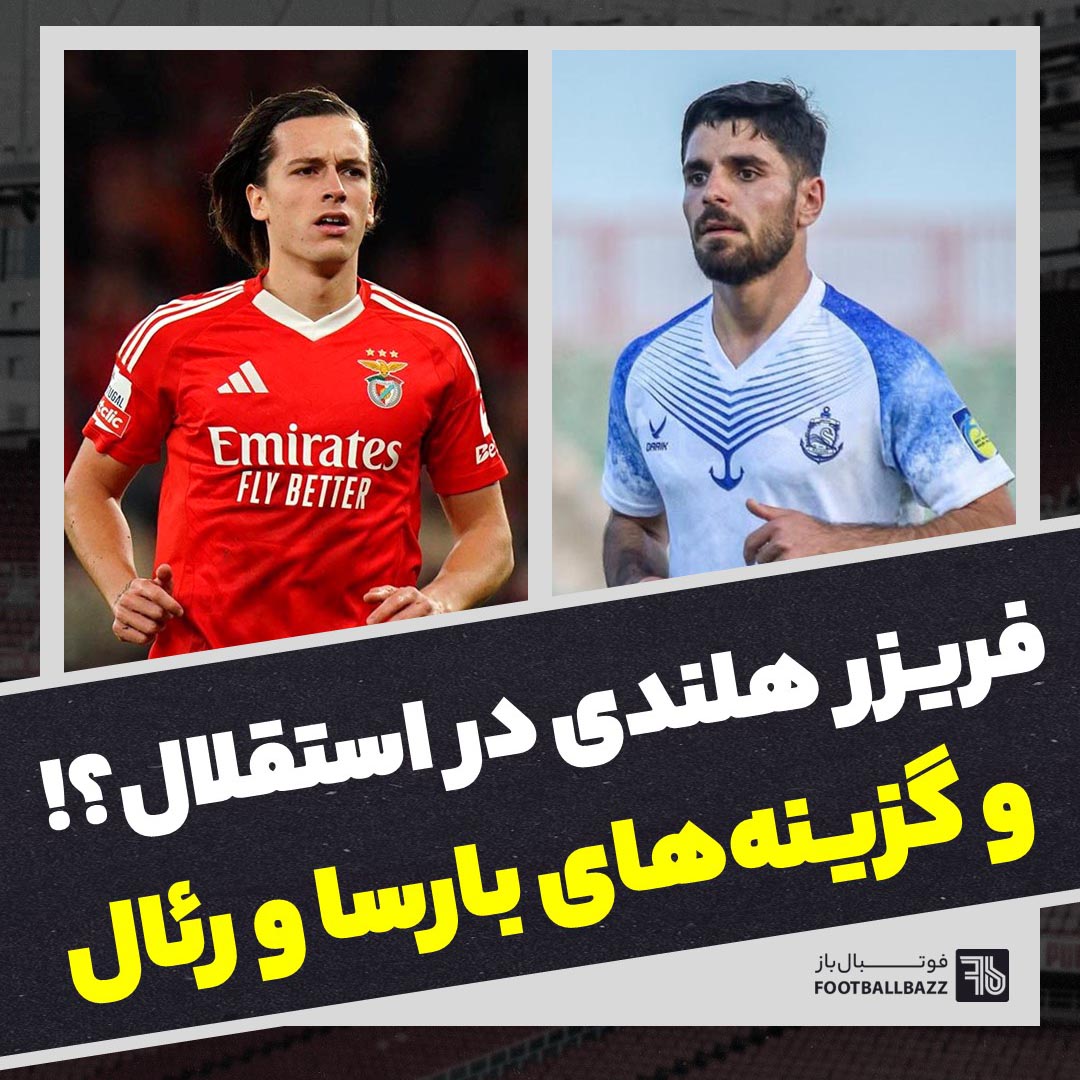 فریزر  هلندی در استقلال و گزینه های بارسا و رئال