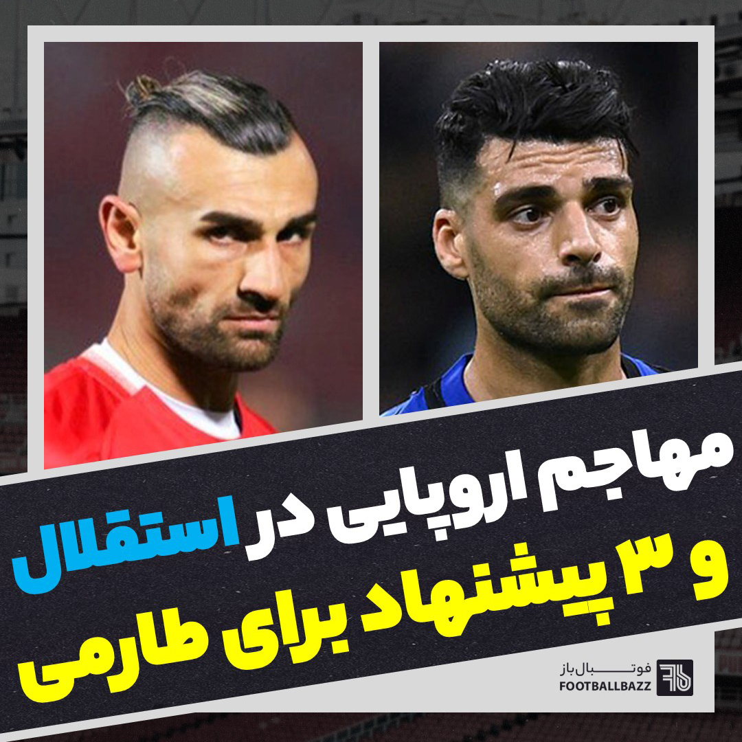 مهاجم اروپایی در استقلال و 3 پیشنهاد برای طارمی