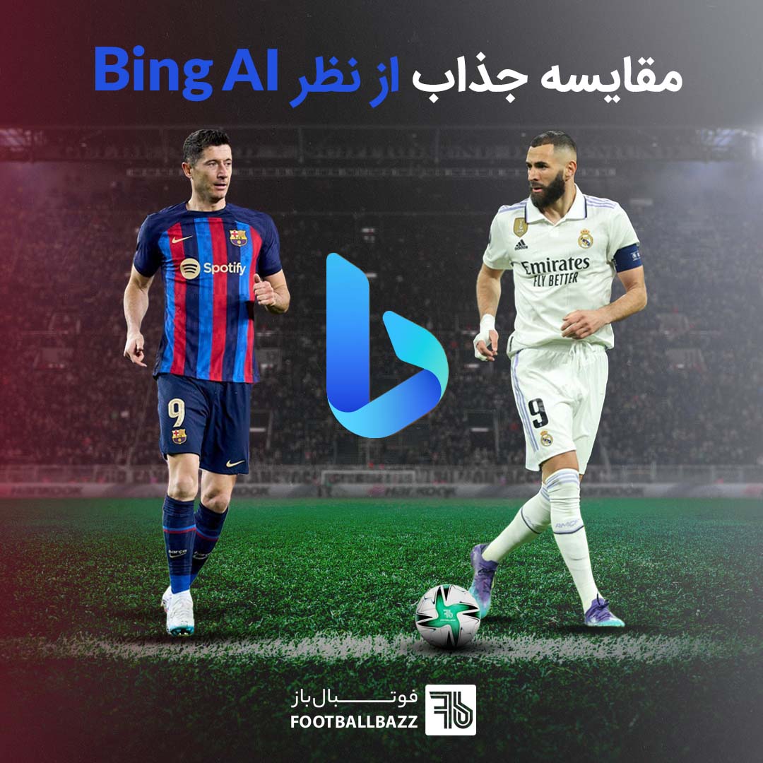 مقایسه جذاب کریم بنزما و لواندوفسکی از نظر  Bing ai