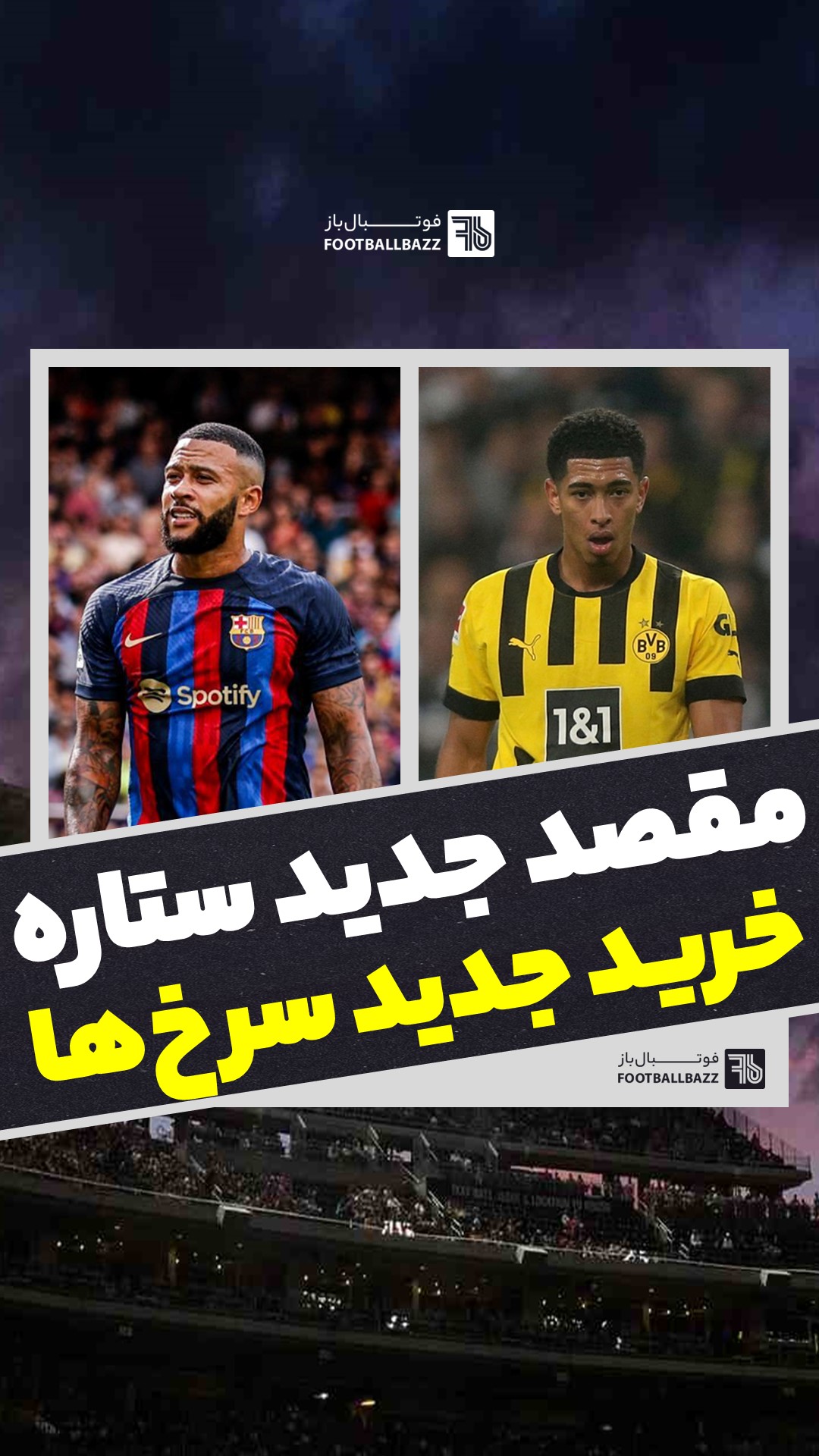 مقصد جدید ستاره و خرید جدید سرخ‌ها