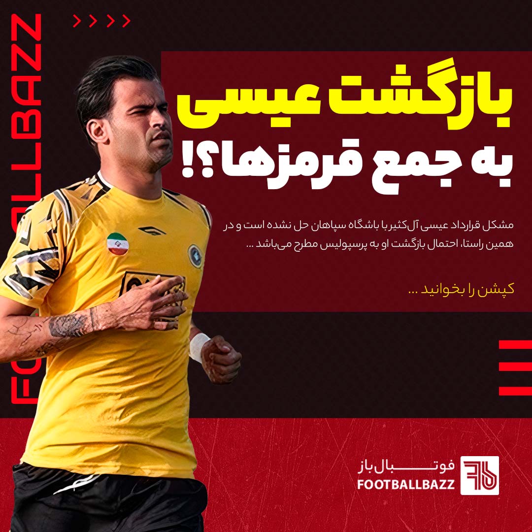 بازگشت عیسی به جمع قرمزها؟!