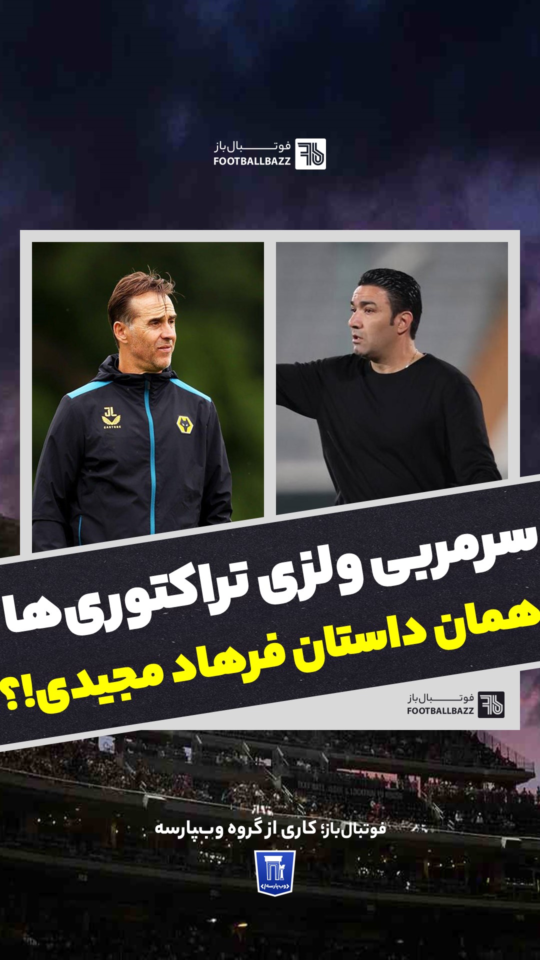 سرمربی ولزی تراکتوری‌ها، همان داستان فرهاد مجیدی!؟