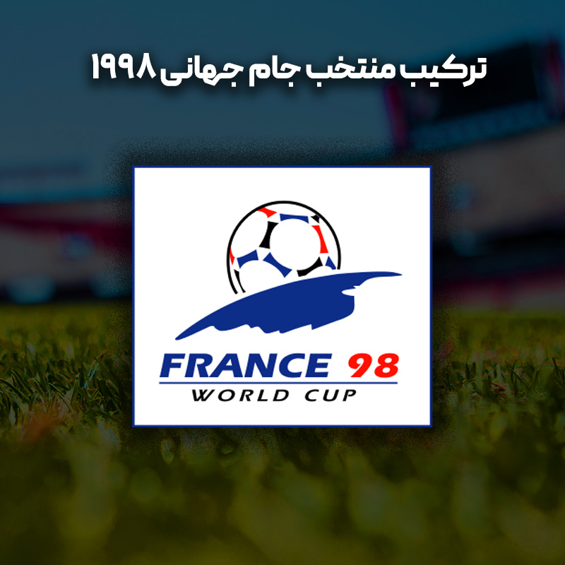 ترکیب منتخب جام جهانی 1998