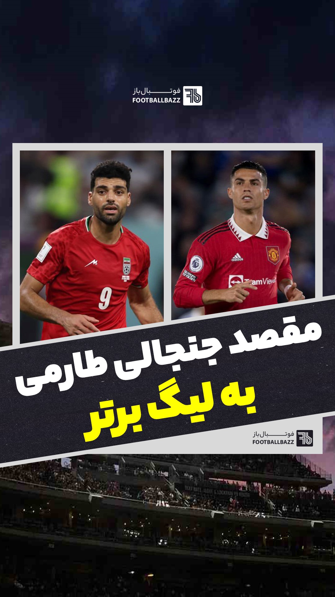 مقصد جنجالی طارمی به لیگ برتر