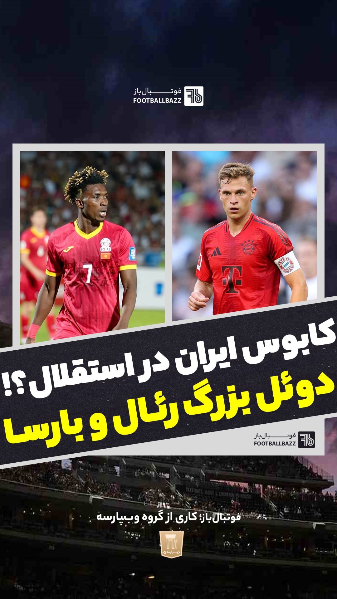 کابوس ایران در استقلال و دوئل بزرگ رئال و بارسا