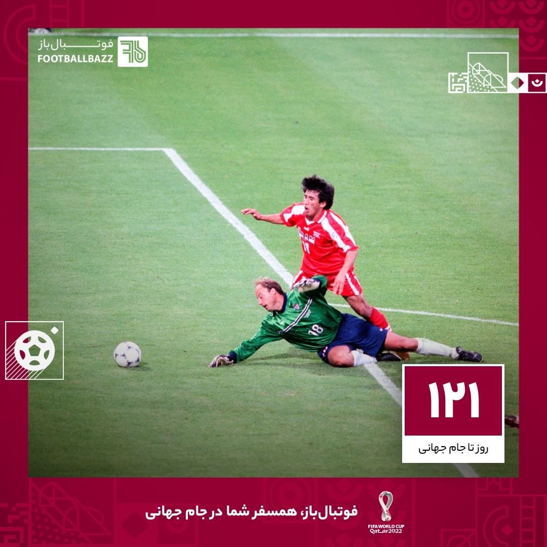 121 روز تا جام جهانی؛ برد خاطره انگیز تیم ملی ایران