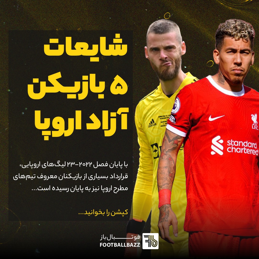 شایعات پنج بازیکن آزاد اروپا
